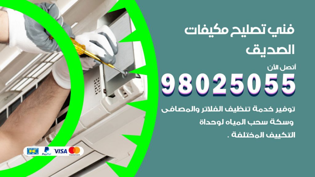 تصليح تكييف الصديق