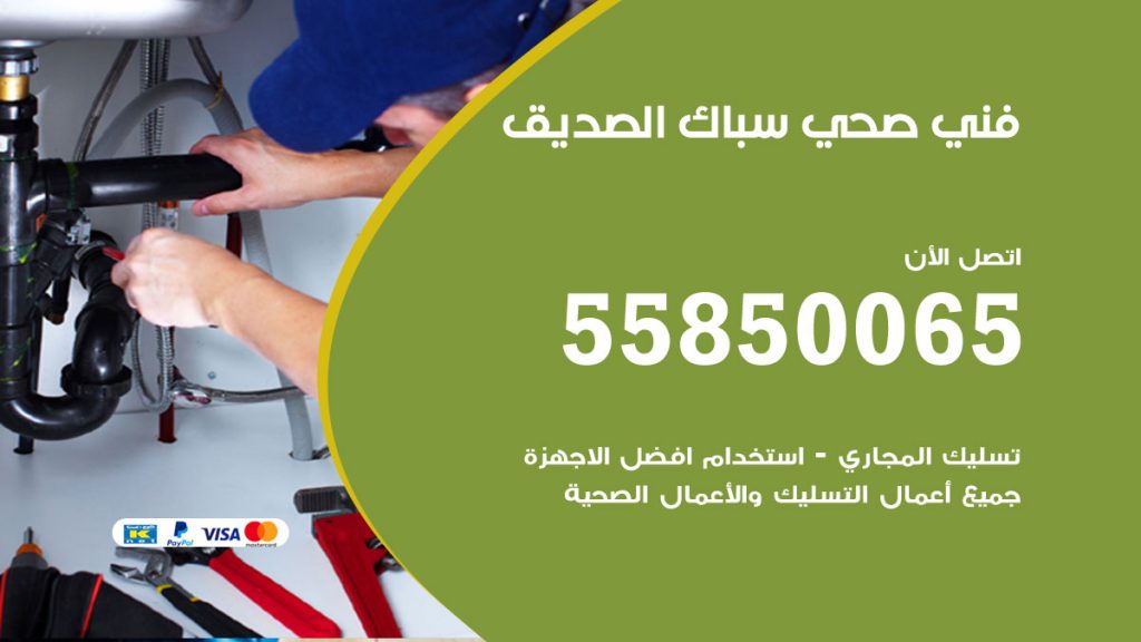 رقم هاتف فني صحي الصديق