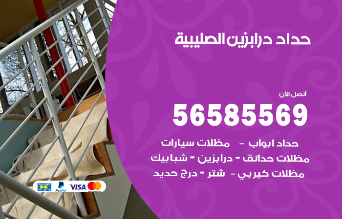 رقم حداد درابزين الصليبية