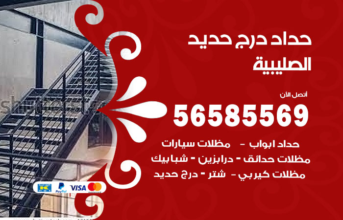 رقم حداد درج حديد الصليبية