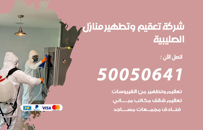 فني تعقيم منازل الصليبية