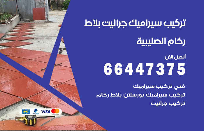 فني تركيب سيراميك الصليبية