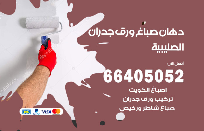 فني صباغ الصليبية