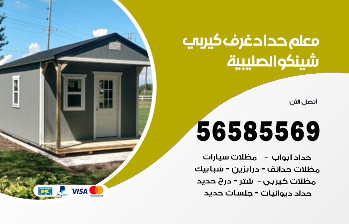 رقم حداد غرف كيربي الصليبية