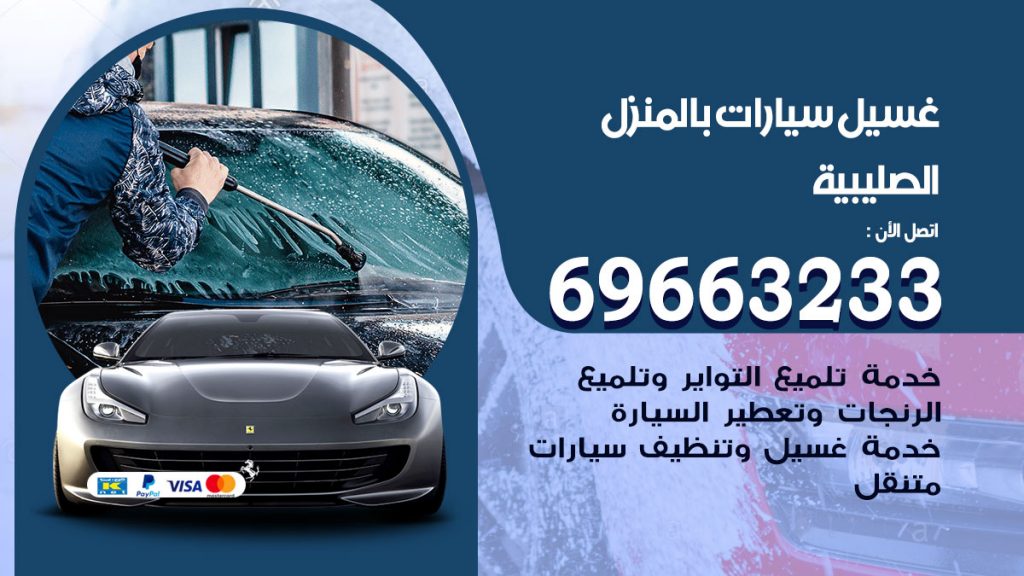 غسيل سيارات بالمنزل الصليبية