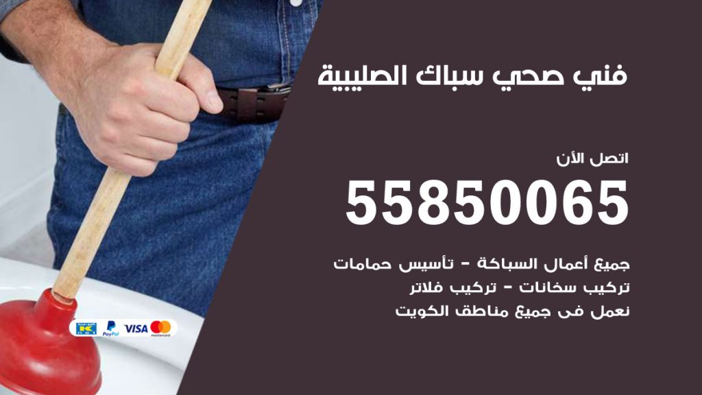 رقم هاتف فني صحي الصليبية