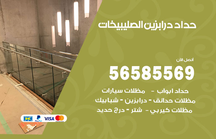 رقم حداد درابزين الصليبيخات