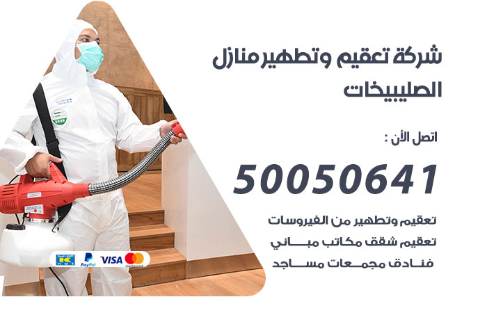 فني تعقيم منازل الصليبيخات