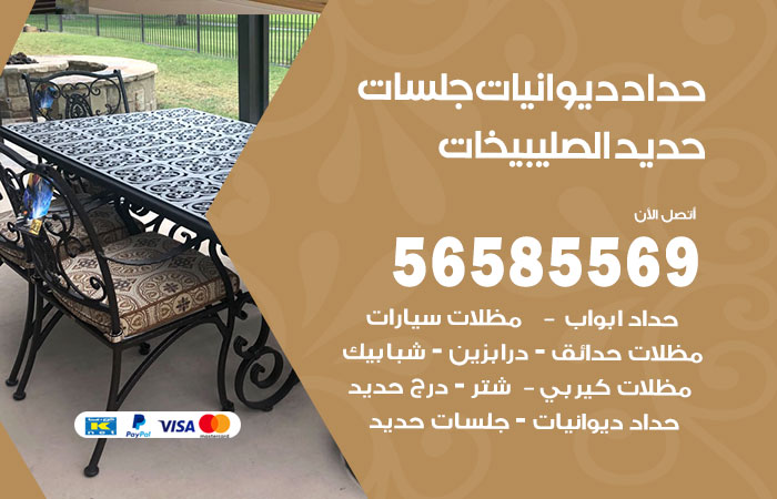 رقم حداد ديوانيات الصليبيخات