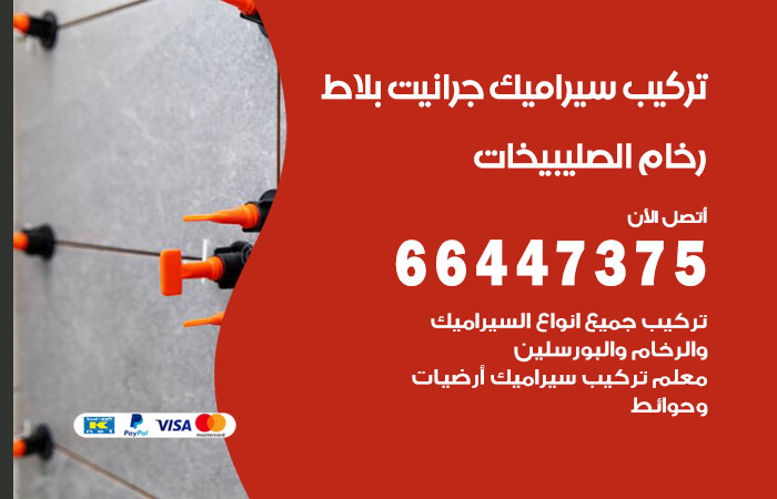 فني تركيب سيراميك الصليبيخات