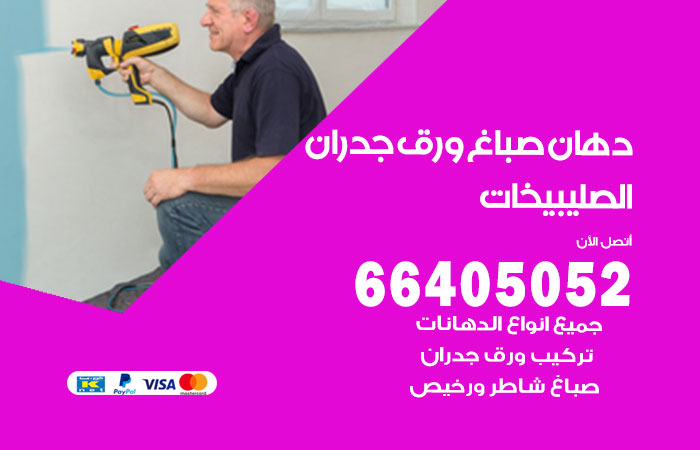 فني صباغ الصليبيخات