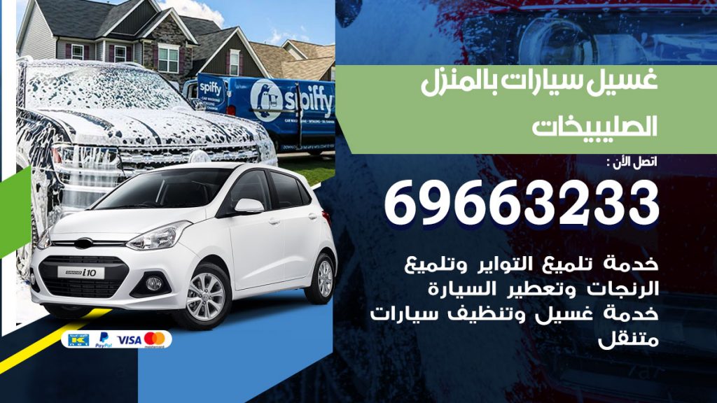 غسيل سيارات بالمنزل الصليبيخات