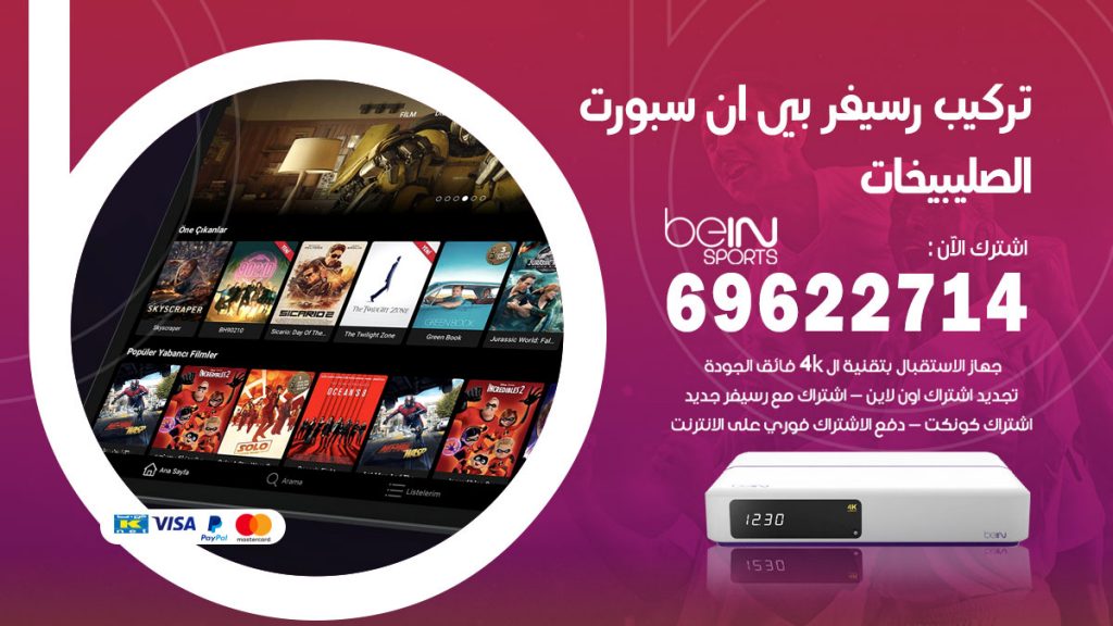 فني رسيفر بي ان سبورت الصليبيخات