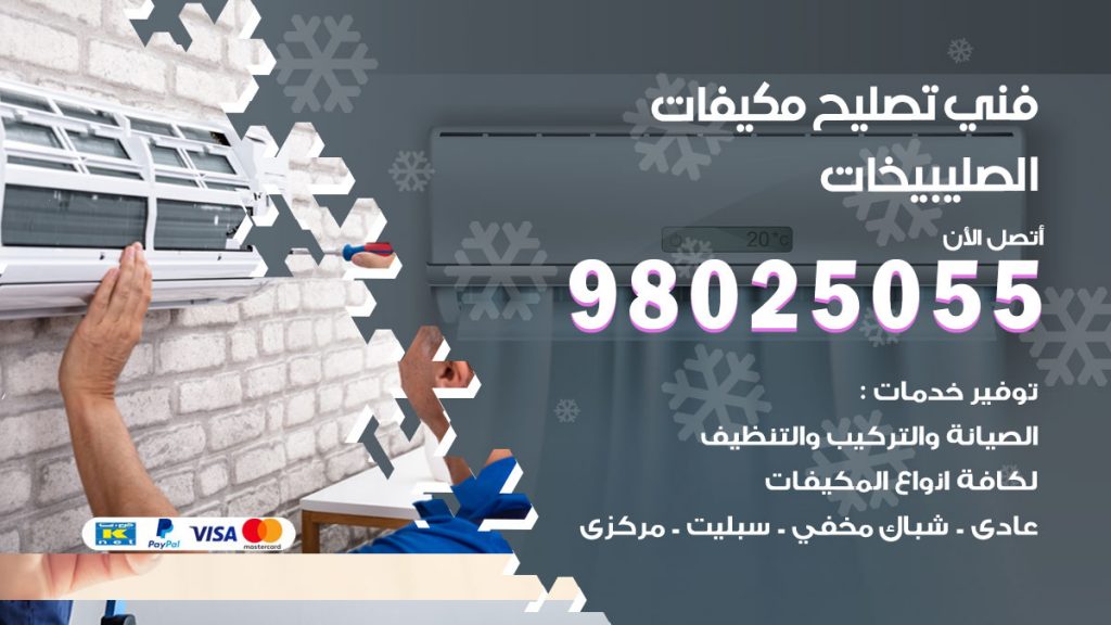 تصليح تكييف الصليبيخات