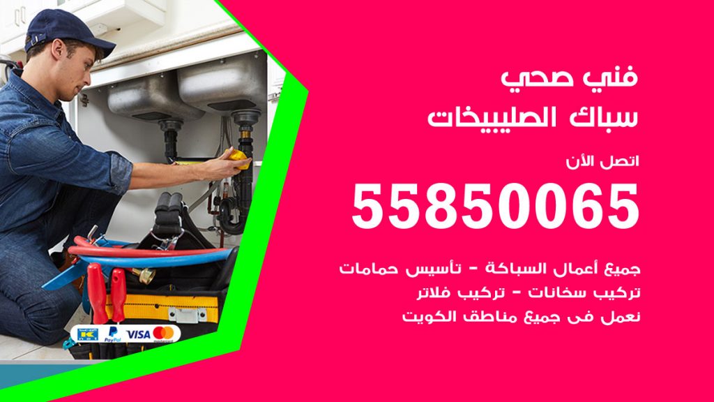 رقم هاتف فني صحي الصليبيخات