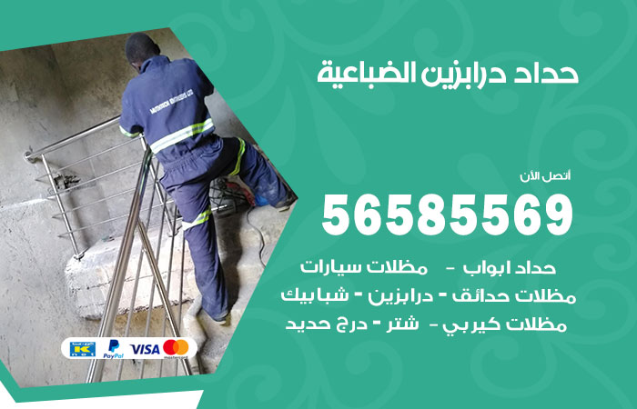 رقم حداد درابزين الضباعية