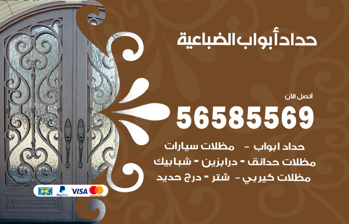 رقم حداد أبواب الضباعية