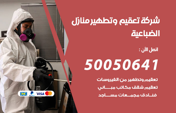 فني تعقيم منازل الضباعية