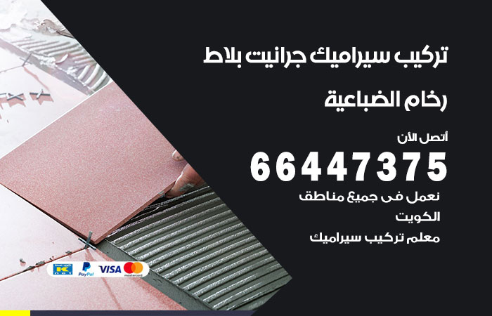فني تركيب سيراميك الضباعية