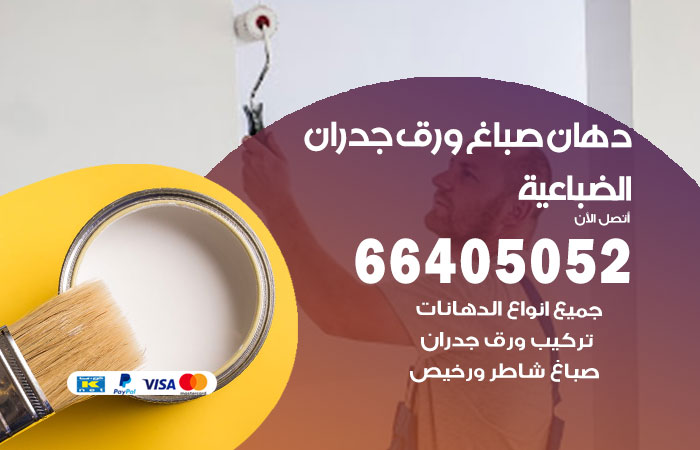 فني صباغ الضباعية