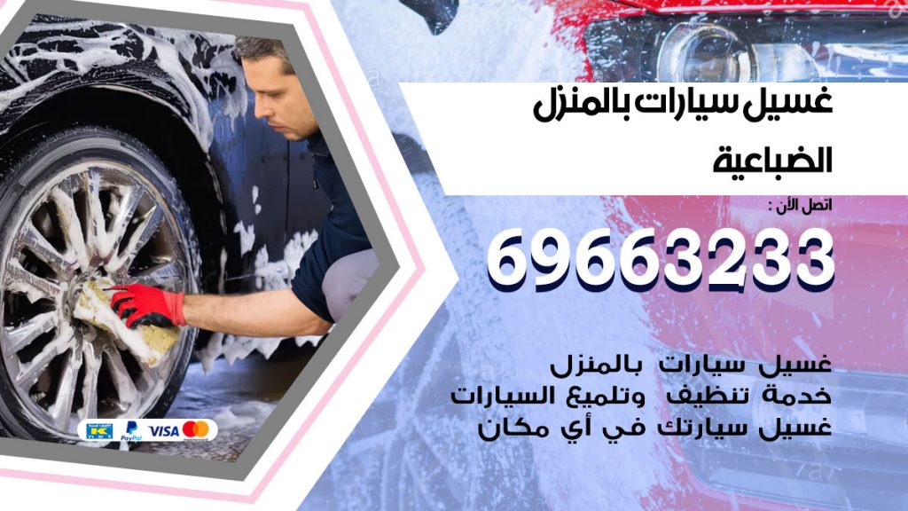 غسيل سيارات بالمنزل الضباعية