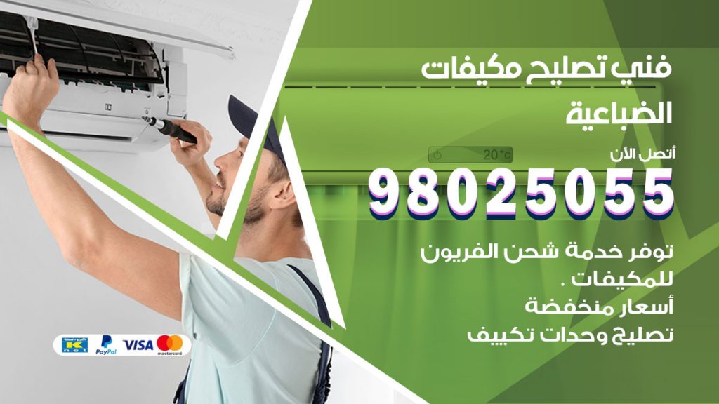 تصليح تكييف الضباعية
