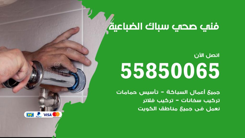 رقم هاتف فني صحي الضباعية
