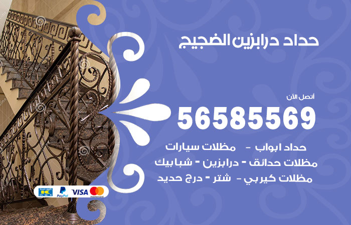 رقم حداد درابزين الضجيج