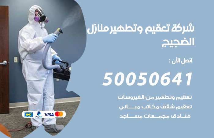 فني تعقيم منازل الضجيج