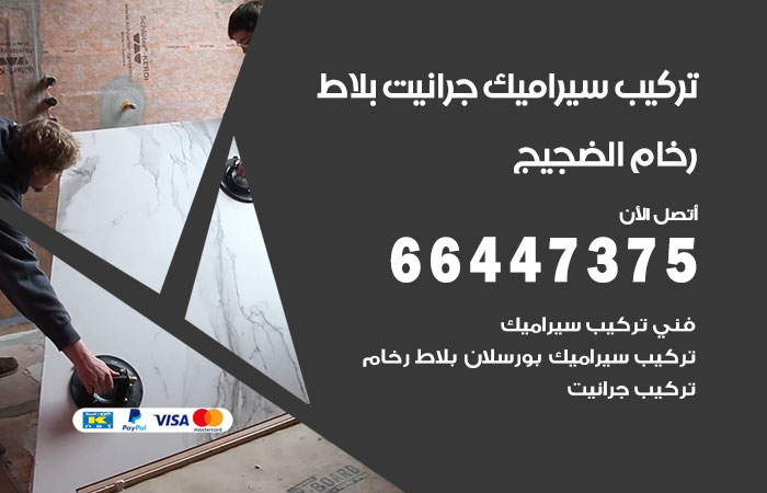 فني تركيب سيراميك الضجيج