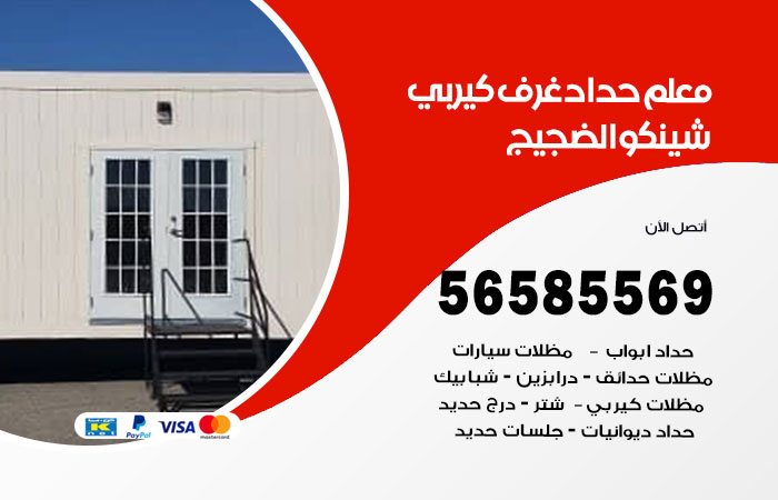 رقم حداد غرف كيربي الضجيج