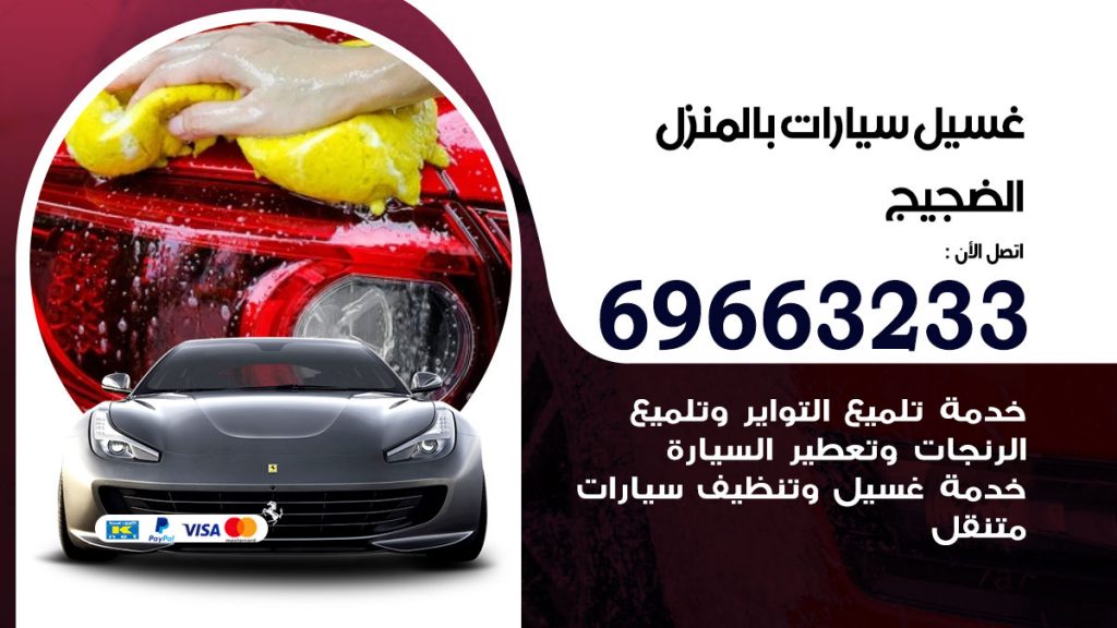 غسيل سيارات بالمنزل الضجيج