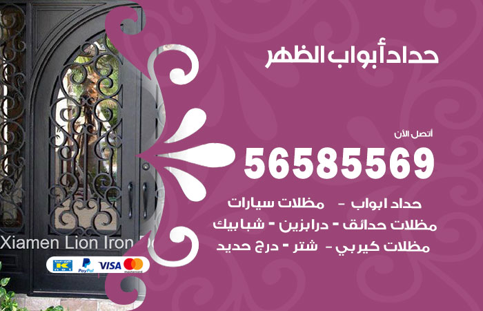 رقم حداد أبواب الظهر