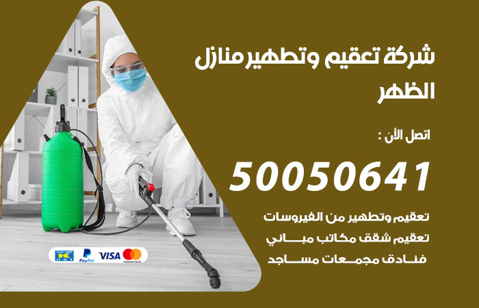 فني تعقيم منازل الظهر