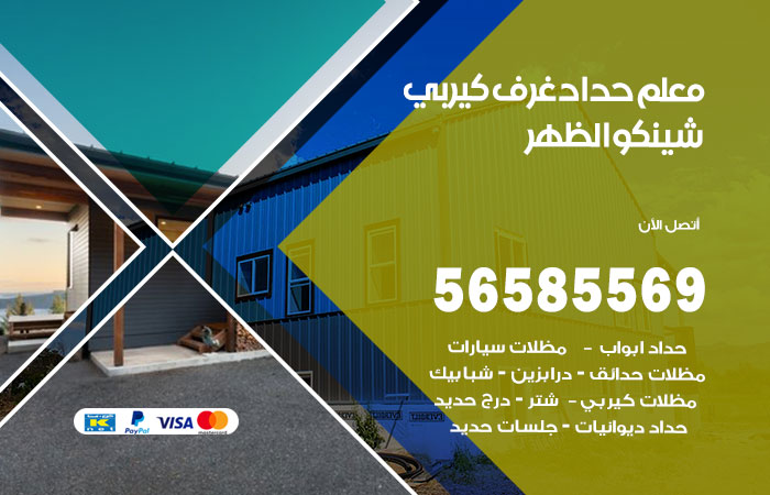 رقم حداد غرف كيربي الظهر