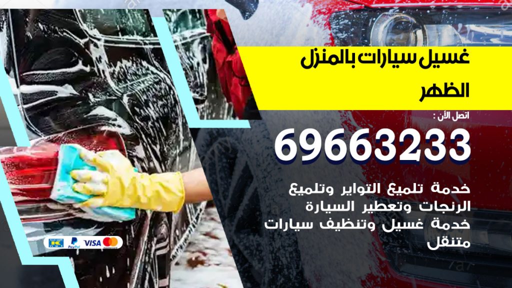 غسيل سيارات بالمنزل الظهر