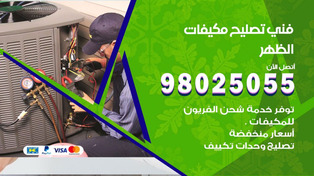 تصليح تكييف الظهر