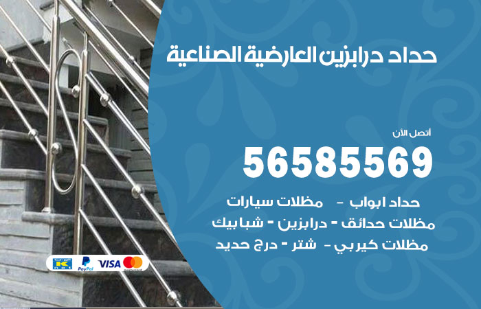 رقم حداد درابزين العارضية الصناعية