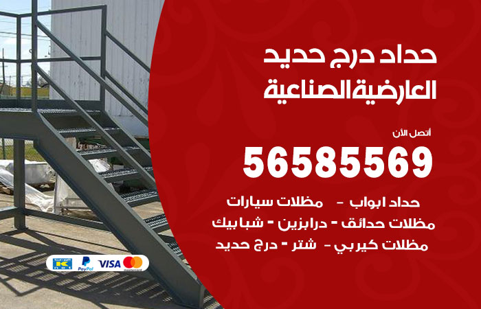 رقم حداد درج حديد العارضية الصناعية