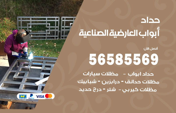 رقم حداد أبواب العارضية الصناعية