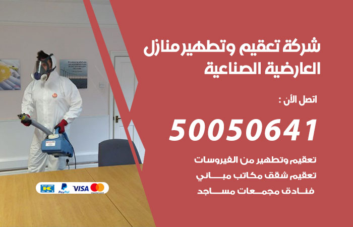 فني تعقيم منازل العارضية الصناعية