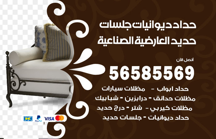 رقم حداد ديوانيات العارضية الصناعية