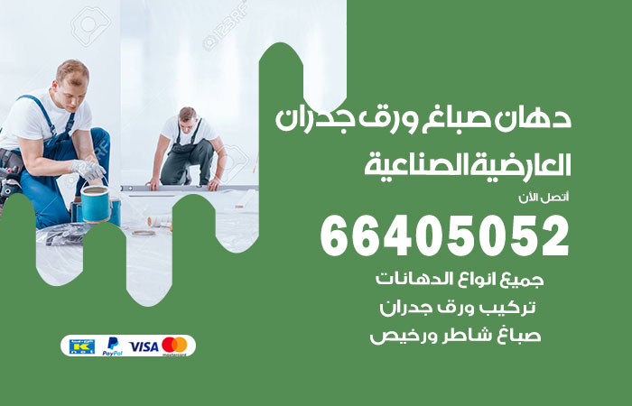 فني صباغ العارضية الصناعية