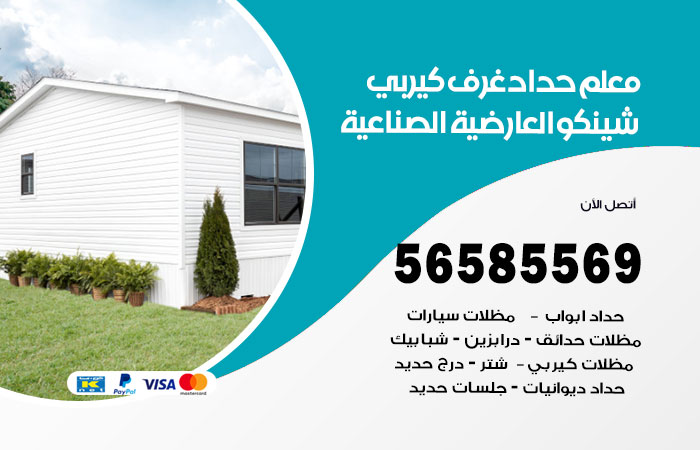 رقم حداد غرف كيربي العارضية الصناعية