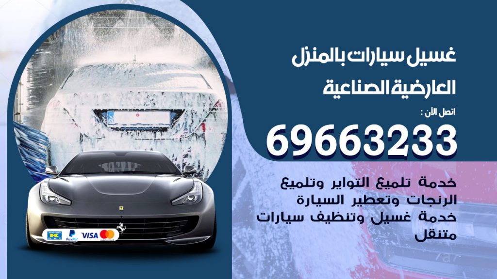 غسيل سيارات بالمنزل العارضية الصناعية