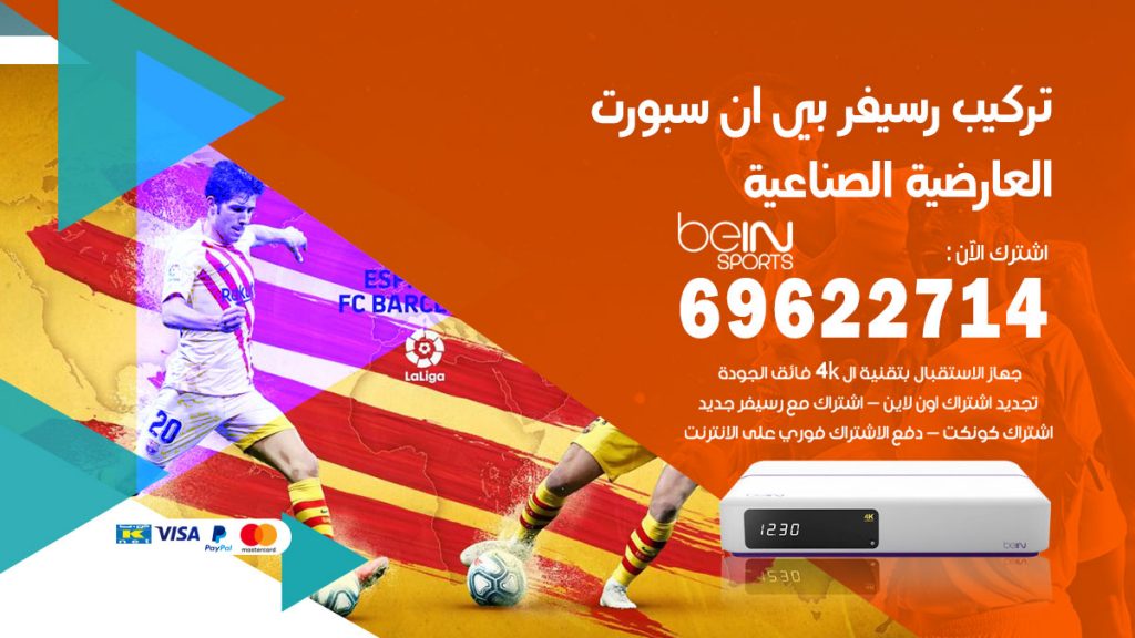 فني رسيفر بي ان سبورت العارضية الصناعية