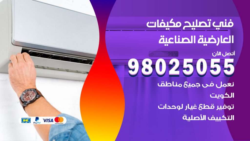 تصليح تكييف العارضية الصناعية