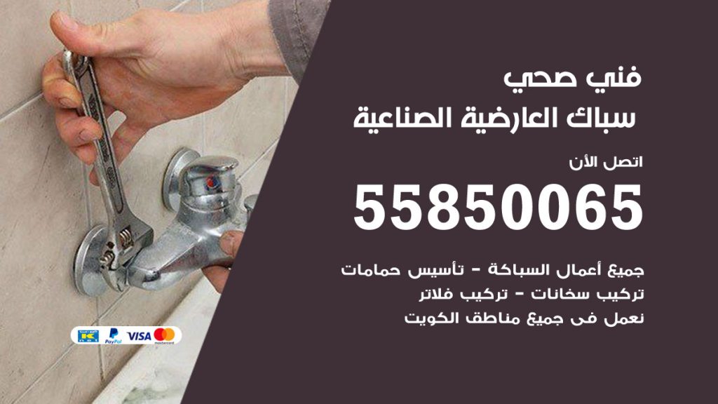 رقم هاتف فني صحي العارضية الصناعية