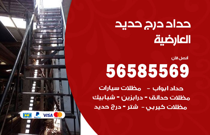 رقم حداد درج حديد العارضية