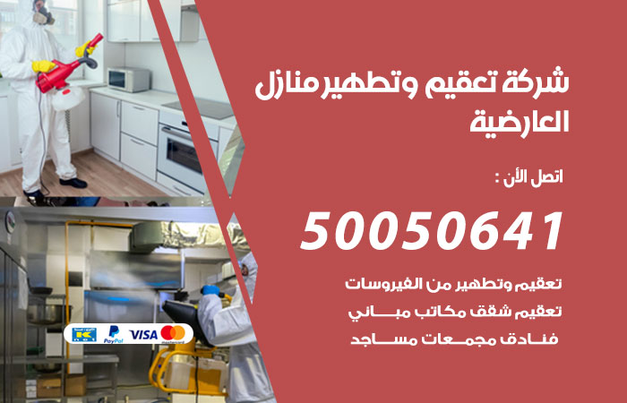 فني تعقيم منازل العارضية